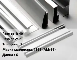 Алюминиевый профиль 40х7 s=3 Марка: 1561 (АМг61) L=6